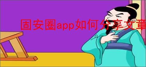 固安圈app如何分享文章