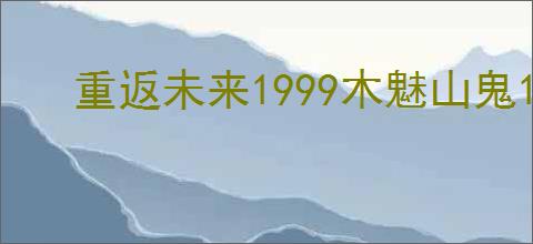 重返未来1999木魅山鬼10层无毒队低配阵容如何搭配
