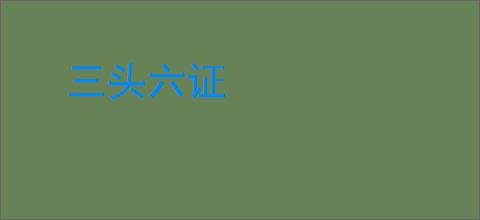 三头六证
