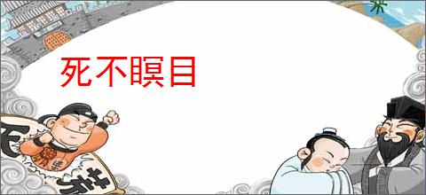 死不瞑目