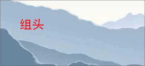 组头