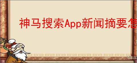神马搜索App新闻摘要怎么阅读