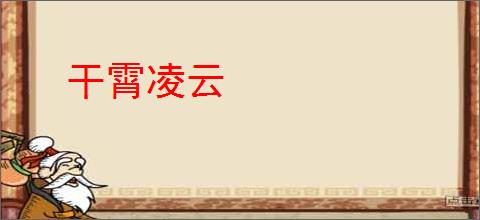 干霄凌云