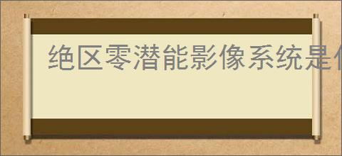 绝区零潜能影像系统是什么