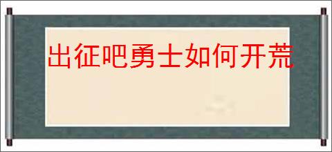 出征吧勇士如何开荒