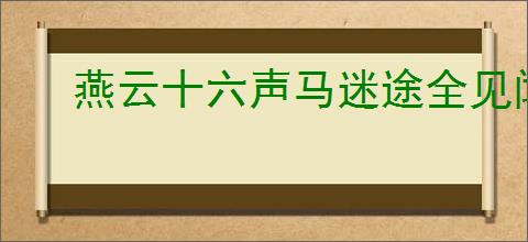 燕云十六声马迷途全见闻任务怎么做