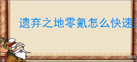 遗弃之地零氪怎么快速通关