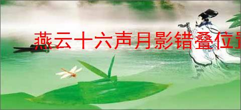 燕云十六声月影错叠位置在哪