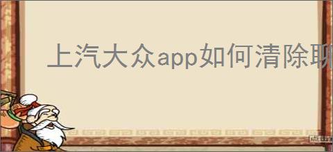 上汽大众app如何清除聊天记录