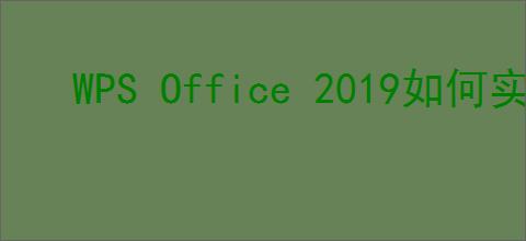 WPS Office 2019如何实现数值四舍五入