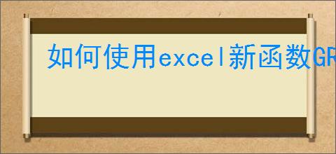 如何使用excel新函数GROUPBY