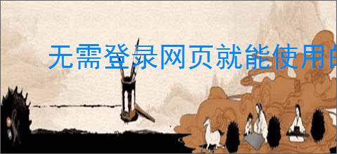 无需登录网页就能使用的俄罗斯yandex搜索引擎