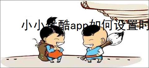 小小优酷app如何设置时间