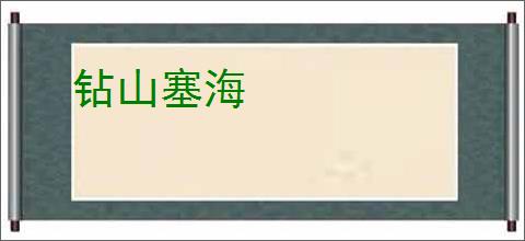 钻山塞海