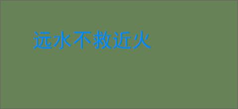 远水不救近火