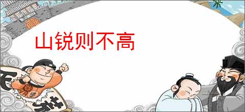山锐则不高