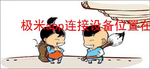 极米app连接设备位置在哪