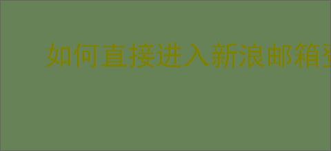 如何直接进入新浪邮箱登录网址