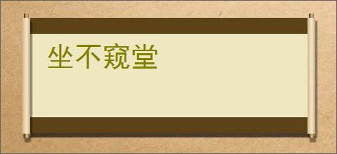 坐不窥堂