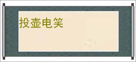 投壶电笑