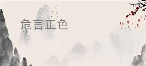 危言正色