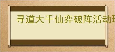 寻道大千仙弈破阵活动玩法是什么