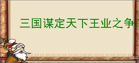 三国谋定天下王业之争怎么玩