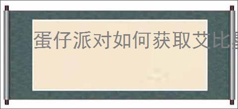 蛋仔派对如何获取艾比星云狮信物
