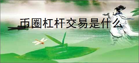 币圈杠杆交易是什么