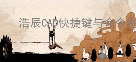 浩辰CAD快捷键与命令别名有何区别