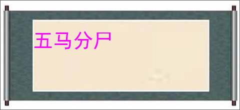五马分尸
