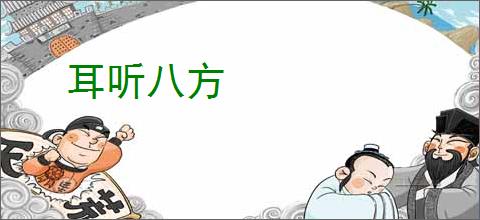 耳听八方