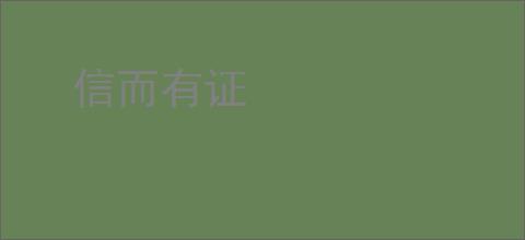 信而有证
