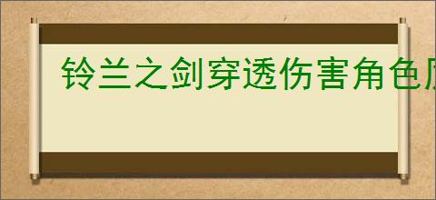 铃兰之剑穿透伤害角色厉害吗