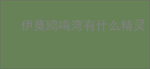 伊莫鸥鸣湾有什么精灵