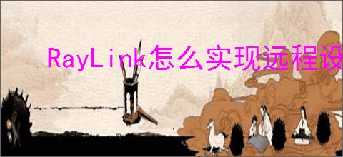 RayLink怎么实现远程设备唤醒