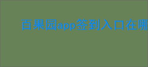百果园app签到入口在哪