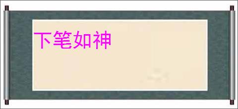 下笔如神