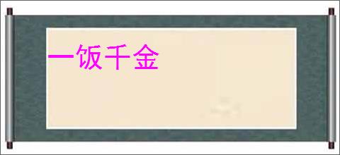 一饭千金