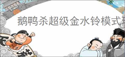 鹅鸭杀超级金水铃模式玩法是什么
