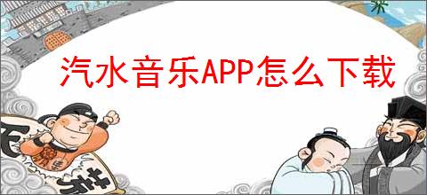 汽水音乐APP怎么下载
