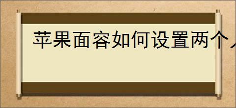 苹果面容如何设置两个人