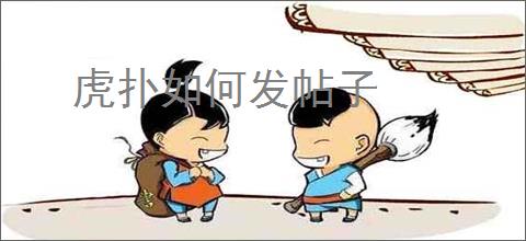 虎扑如何发帖子