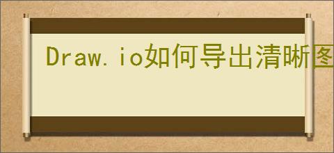 Draw.io如何导出清晰图片