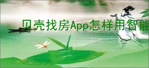 贝壳找房App怎样用智能推荐功能