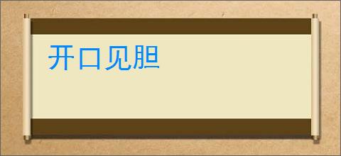 开口见胆