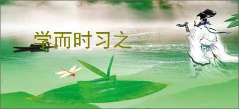 学而时习之