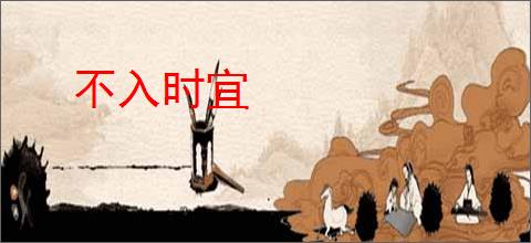 不入时宜