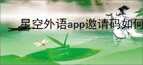 星空外语app邀请码如何获取