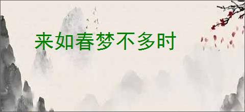 来如春梦不多时
